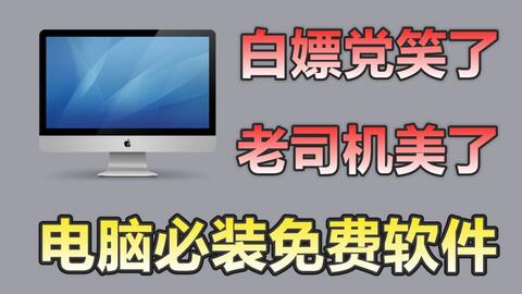 電腦必裝軟件清單 這5款實用工具，讓你的工作與生活更高效